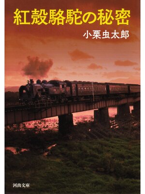cover image of 紅殻駱駝の秘密